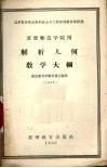 解析几何教学大纲  苏联师范学院用 封面
