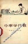 小宁学代数  2  代数的恒等变形 封面
