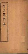 平3角举要  卷4-5 封面