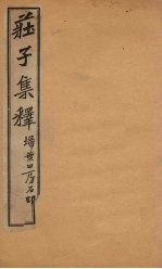 庄子集释  卷5 电子书封面