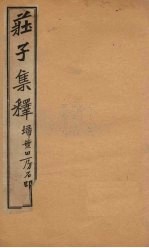 庄子集释  卷6 电子书封面