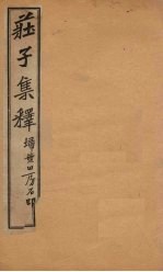 庄子集释  卷7 电子书封面