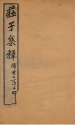 庄子集释  卷8 电子书封面