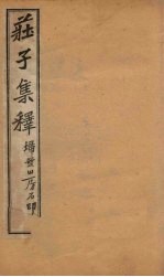 庄子集释  卷9-10 电子书封面