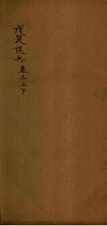 戊笈谈兵  卷3 封面
