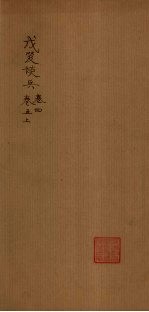 戊笈谈兵  卷4-5  上 封面