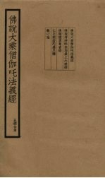 佛说大乘僧伽吒法义经  五经合本 封面