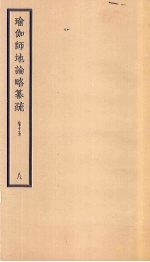 瑜伽师地论略纂疏  卷15  8 封面