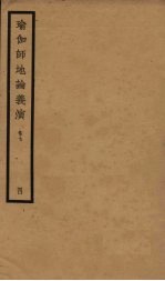 瑜伽师地论义演  卷7  4 封面