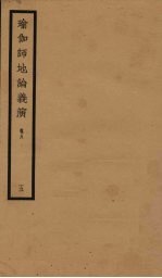 瑜伽师地论义演  卷8  5 封面