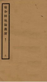 瑜伽师地论义演  卷11  6 封面