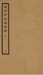 瑜伽师地论义演  卷12  7 封面