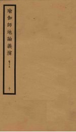 瑜伽师地论义演  卷19  10 封面