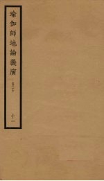 瑜伽师地论义演  卷20  11 封面