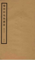 瑜伽师地论义演  卷28  13 封面