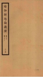 瑜伽师地论义演  卷30-31  15 封面