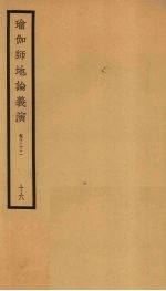 瑜伽师地论义演  卷32  16 封面