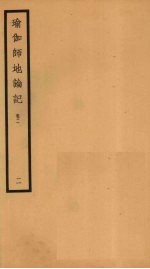 瑜伽师地论记  卷2  2 封面