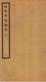 瑜伽师地论记  卷5  3 封面