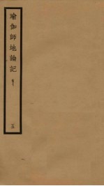 瑜伽师地论记  卷7  5 封面