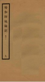 瑜伽师地论记  卷12  9 封面