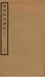 瑜伽师地论记  卷20  13 封面