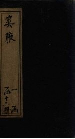 类腋  地部  卷1-3 封面
