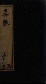 类腋  物部  卷6-10 封面