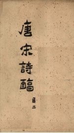 御选唐宋诗醇  目录下 封面