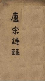 御选唐宋诗醇  卷13-14 封面