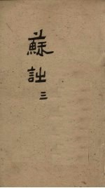 御选唐宋诗醇  卷37-38 封面