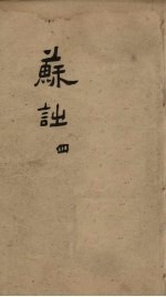 御选唐宋诗醇  卷39-41 封面