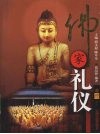 佛家礼仪 封面