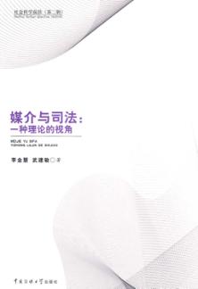 媒介与司法  一种理论的角度 封面