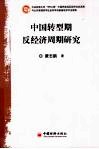 中国转型期反经济周期研究 封面