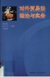 对外贸易法理论与实务 封面