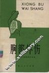 胸部外伤 封面