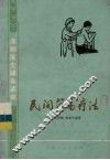 民间简易疗法 封面