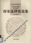 唐宋法律史论集 封面