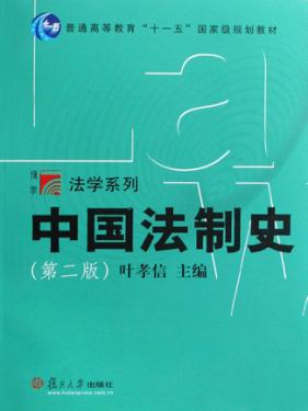 中国法制史 第2版 封面