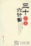 三十六计正宗  经典珍藏 封面