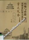 内地与香港、澳门更紧密经贸关系安排重述文本  下 封面