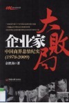 企业家大败局  中国商界悲情纪实  1978-2009 封面