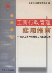 工商行政管理实用指南 国家工商行政管理总局答复汇编 封面