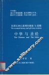 中华与圣经  创世以来已显明的奥秘与恩赐 电子书封面