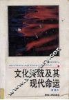 文化传统及其现代命运 封面