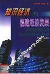 知识经济与福建经济发展 封面