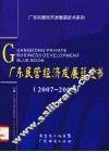 广东民营经济发展蓝皮书  2007-2008 封面