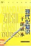 现代化知识干部读本 封面