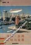 海南·台湾比较与发展 封面